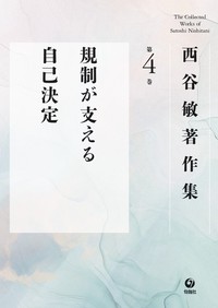 規制が支える自己決定