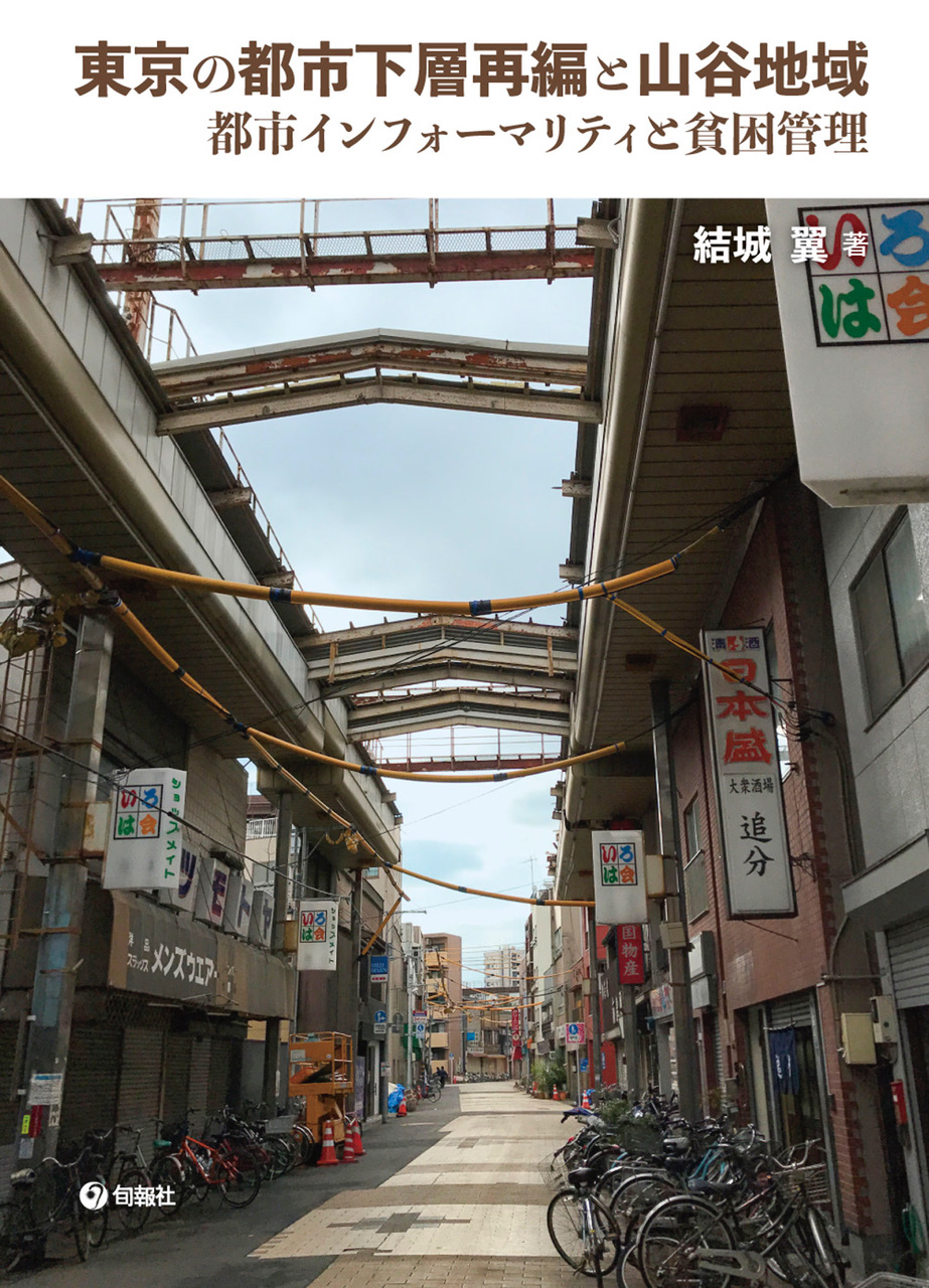 東京の都市下層再編と山谷地域：都市インフォーマリティと貧困管理