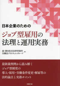 日本企業のためのジョブ型雇用の法理と運用実務