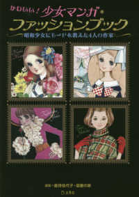 かわいい！少女マンガ・ファッションブック：昭和少女にモードを教えた4人の作家