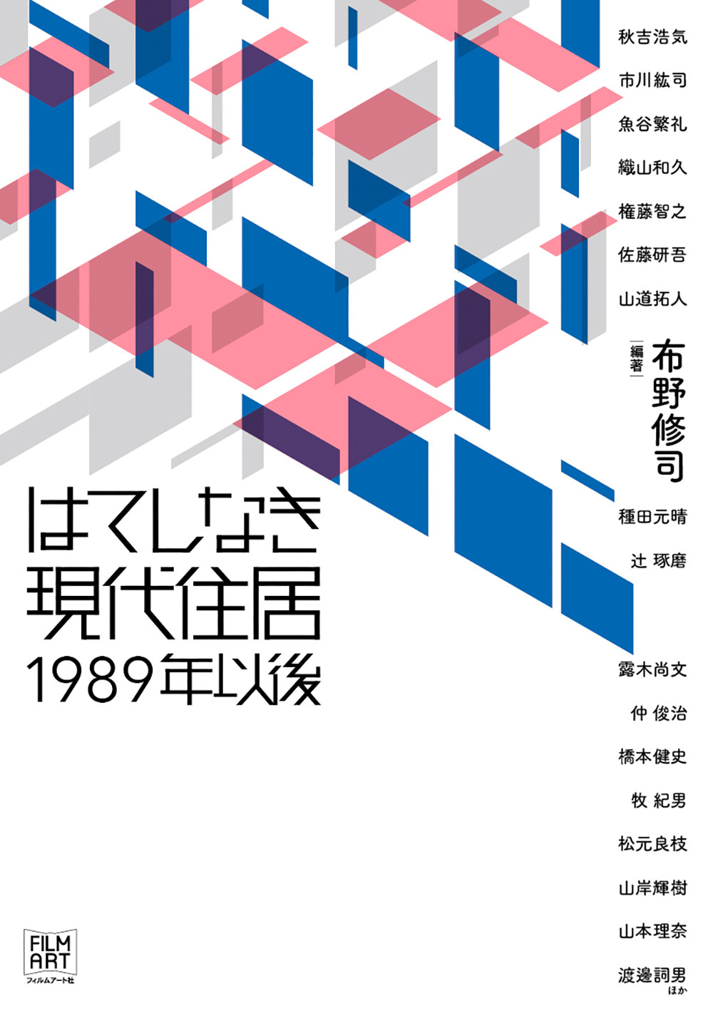 はてしなき現代住居1989年以後