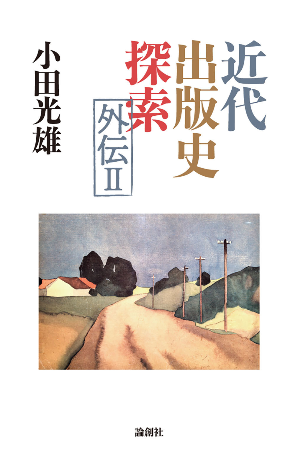 近代出版史探索外伝 ; 2