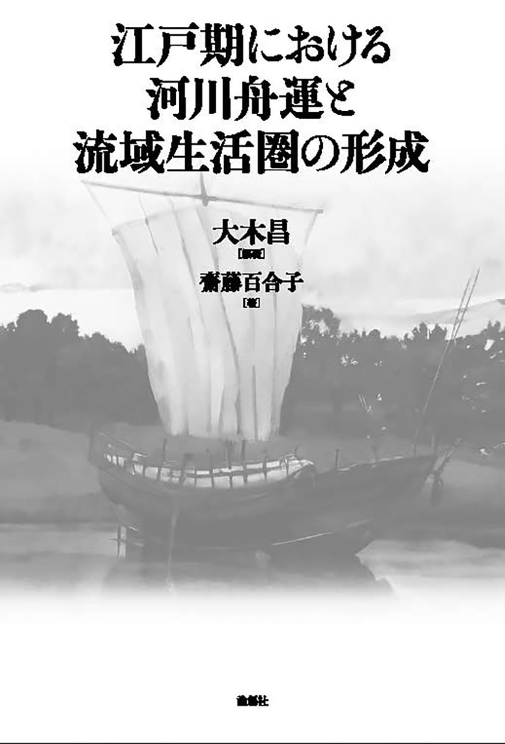 江戸期における河川舟運と流域生活圏の形成