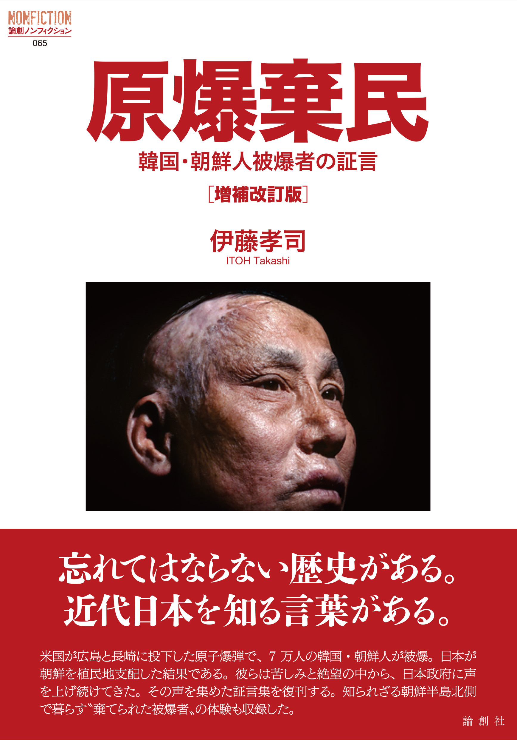原爆棄民：韓国・朝鮮人被爆者の証言（増補改訂版）（1987年刊行の増補改訂版）