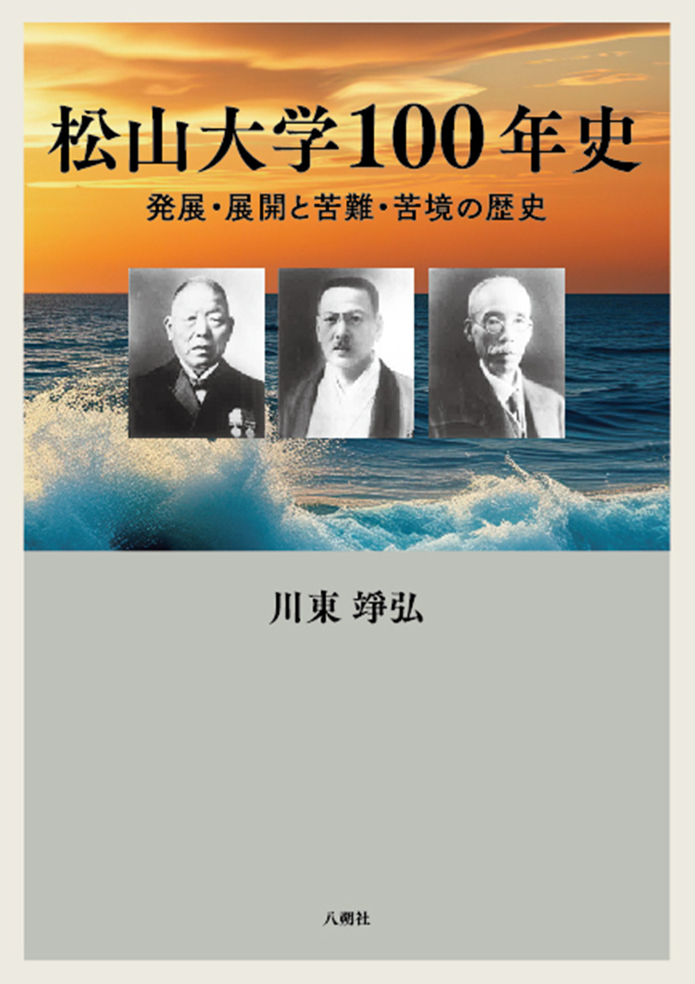 松山大学100年史:発展・展開と苦難・苦境の歴史