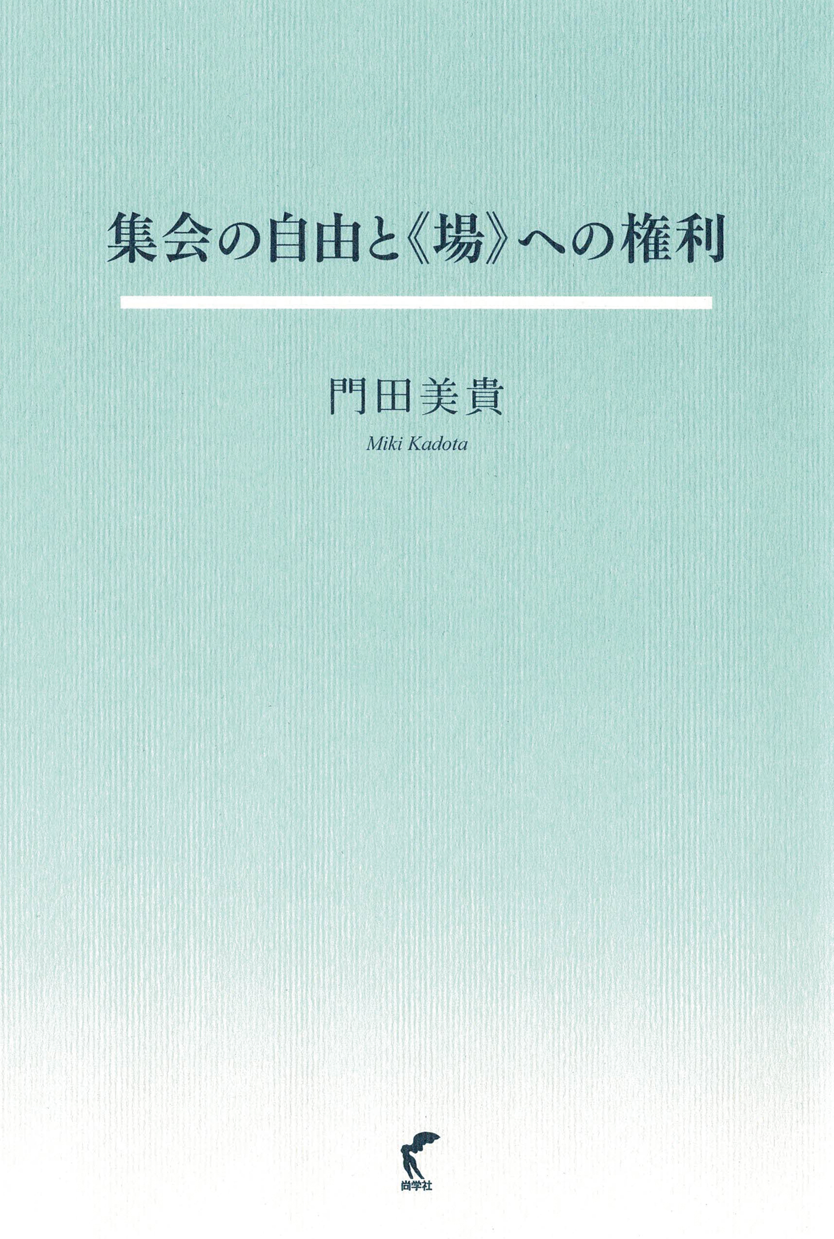 集会の自由と《場》への権利