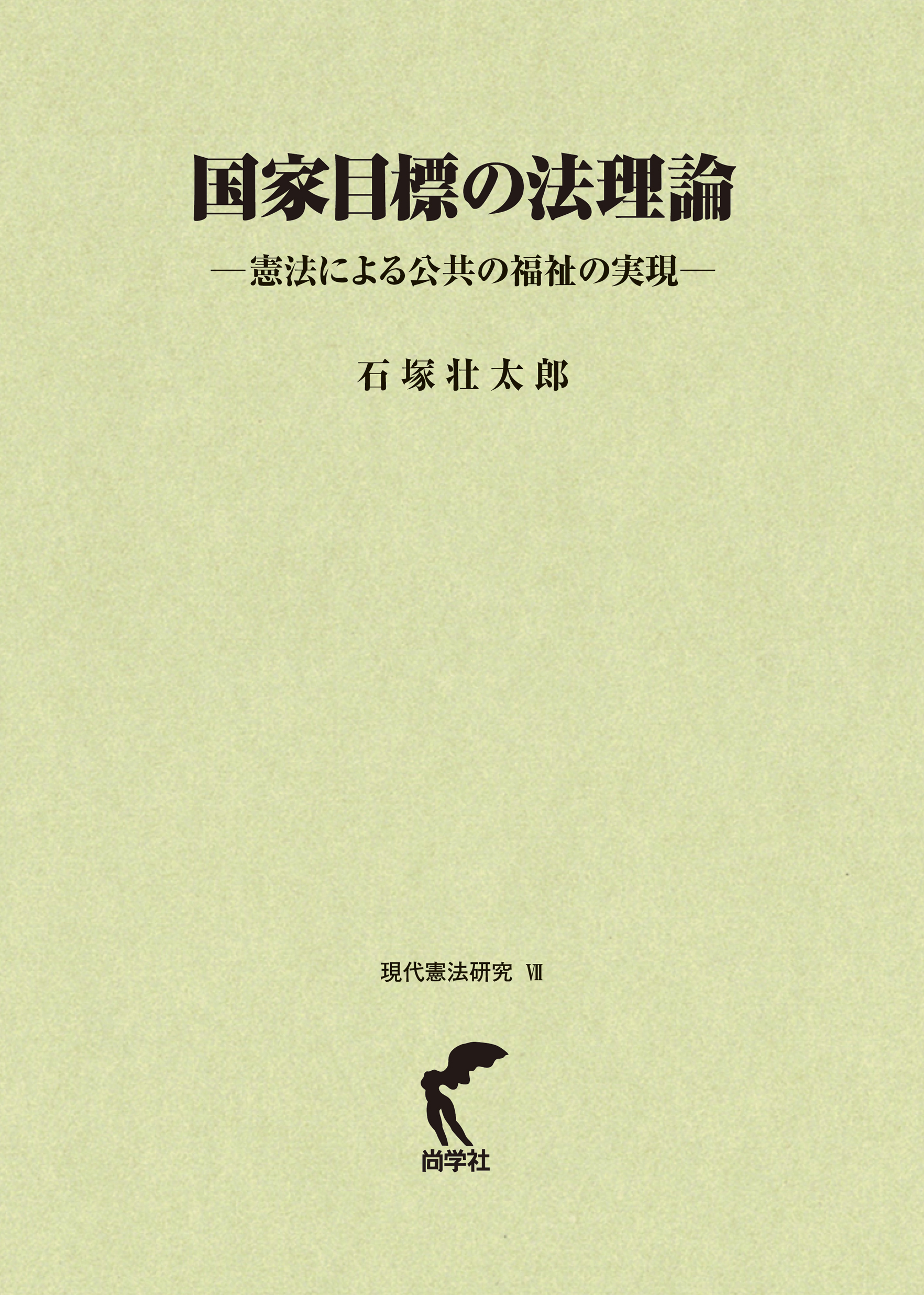 国家目標の法理論:憲法による公共の福祉の実現