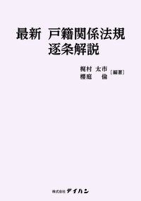 最新　戸籍関係法規逐条解説