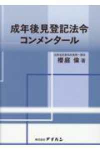 成年後見登記法令コンメンタール