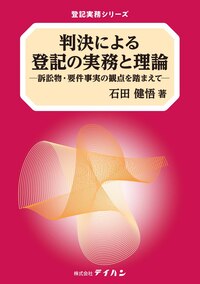 判決による登記の実務と理論：訴訟物・要件事実の観点を踏まえて