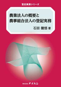 農業法人の概要と農事組合法人の登記実務