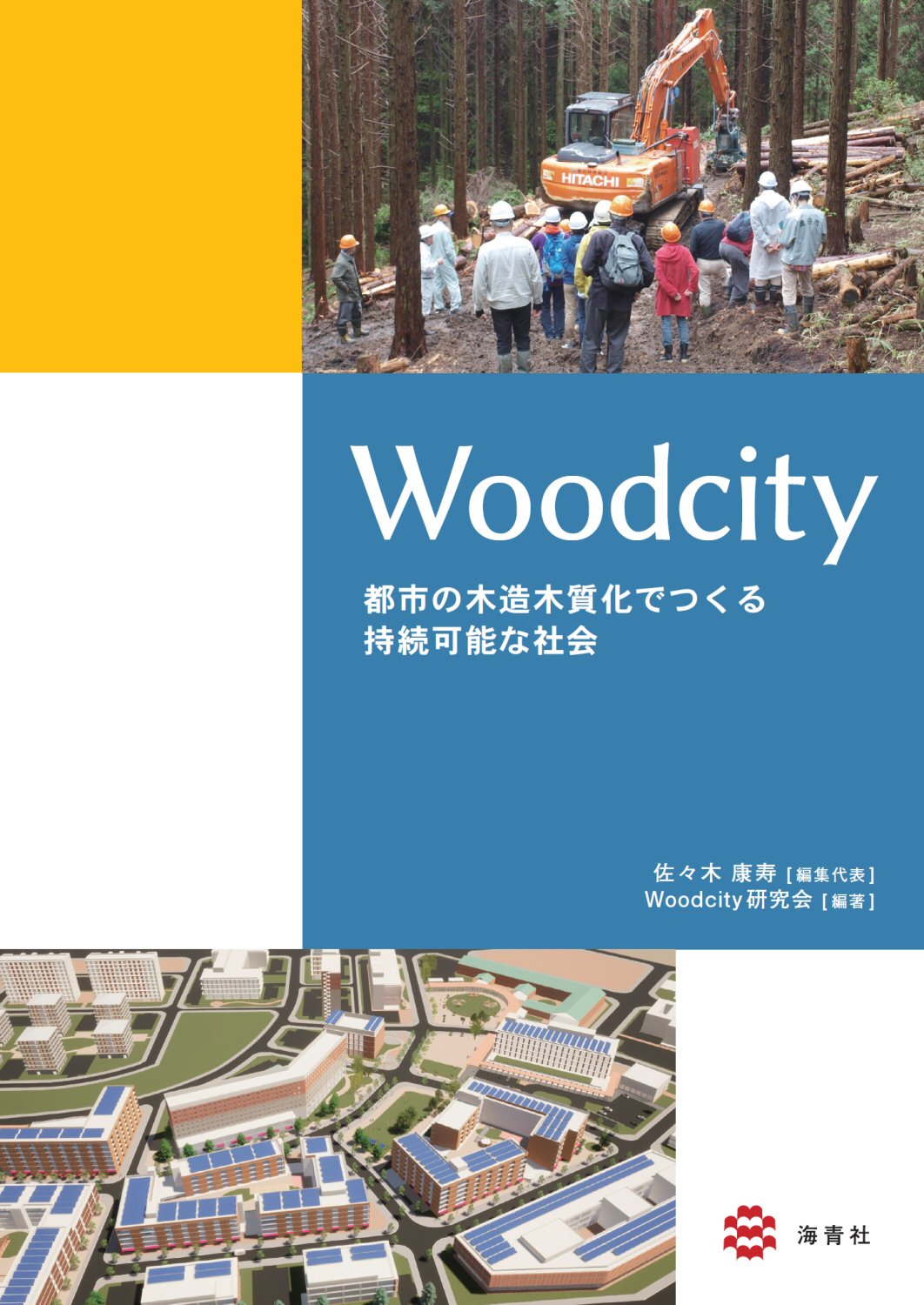 Woodcity：都市の木造木質化でつくる持続可能な社会