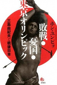 敗戦・憂国・東京オリンピック：三島由紀夫と戦後日本