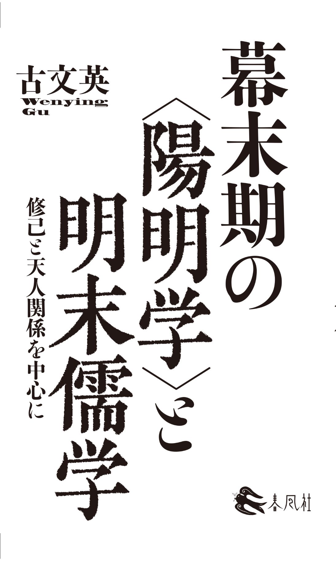 幕末期の<陽明学>と明末儒学：修己と天人関係を中心に