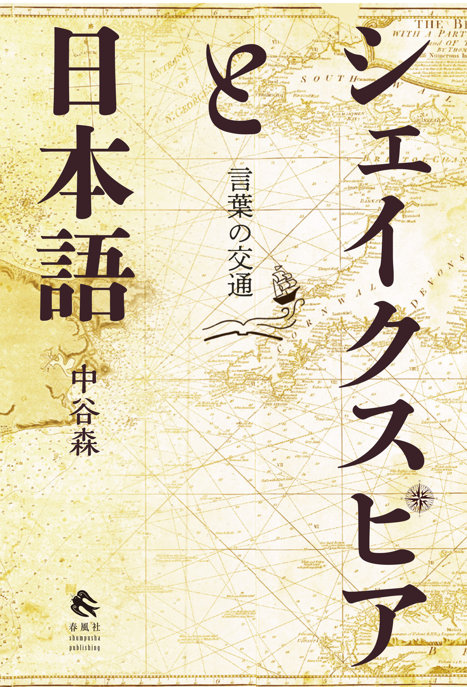 シェイクスピアと日本語：言葉の交通