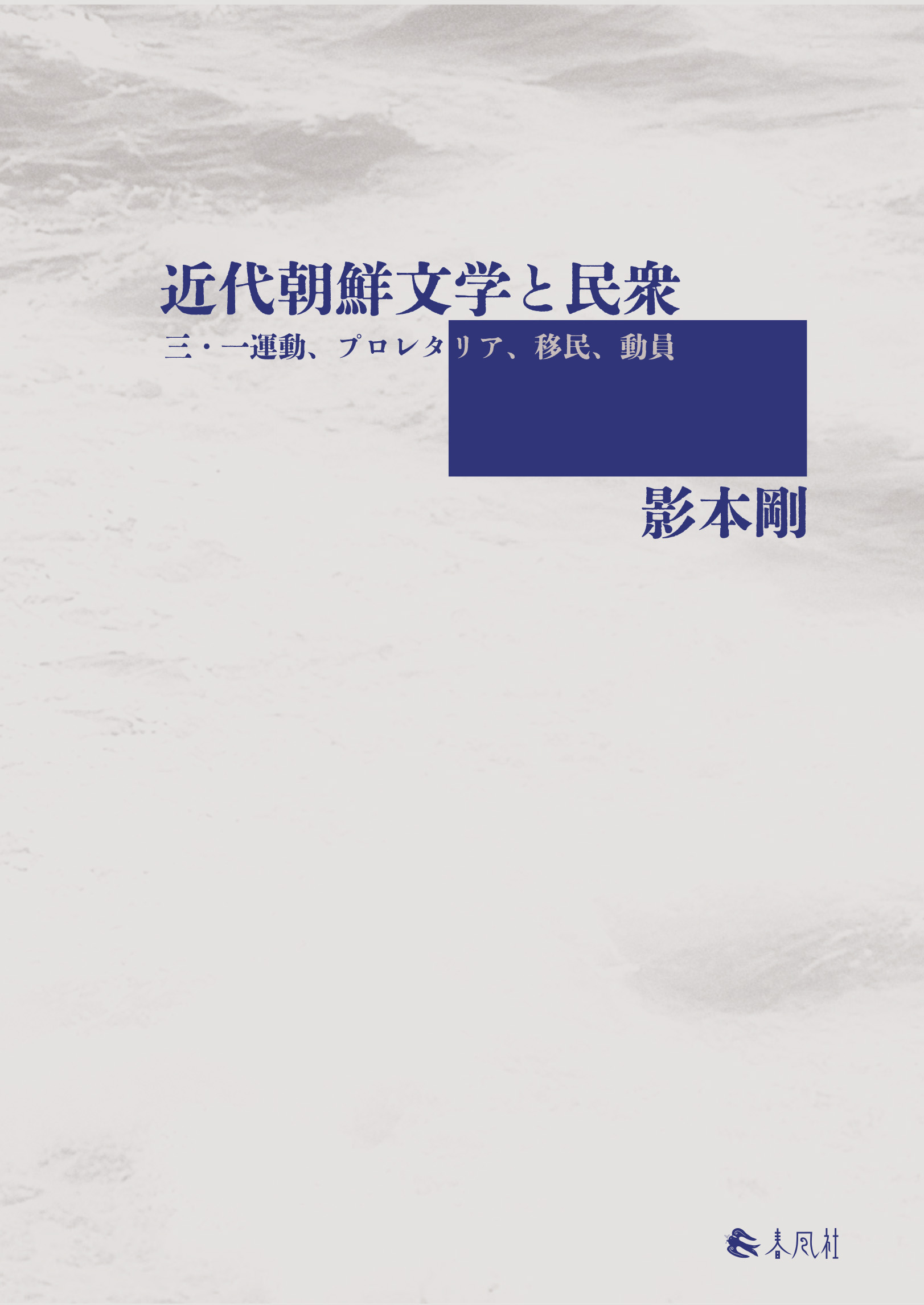 近代朝鮮文学と民衆：三・一運動、プロレタリア、移民、動員