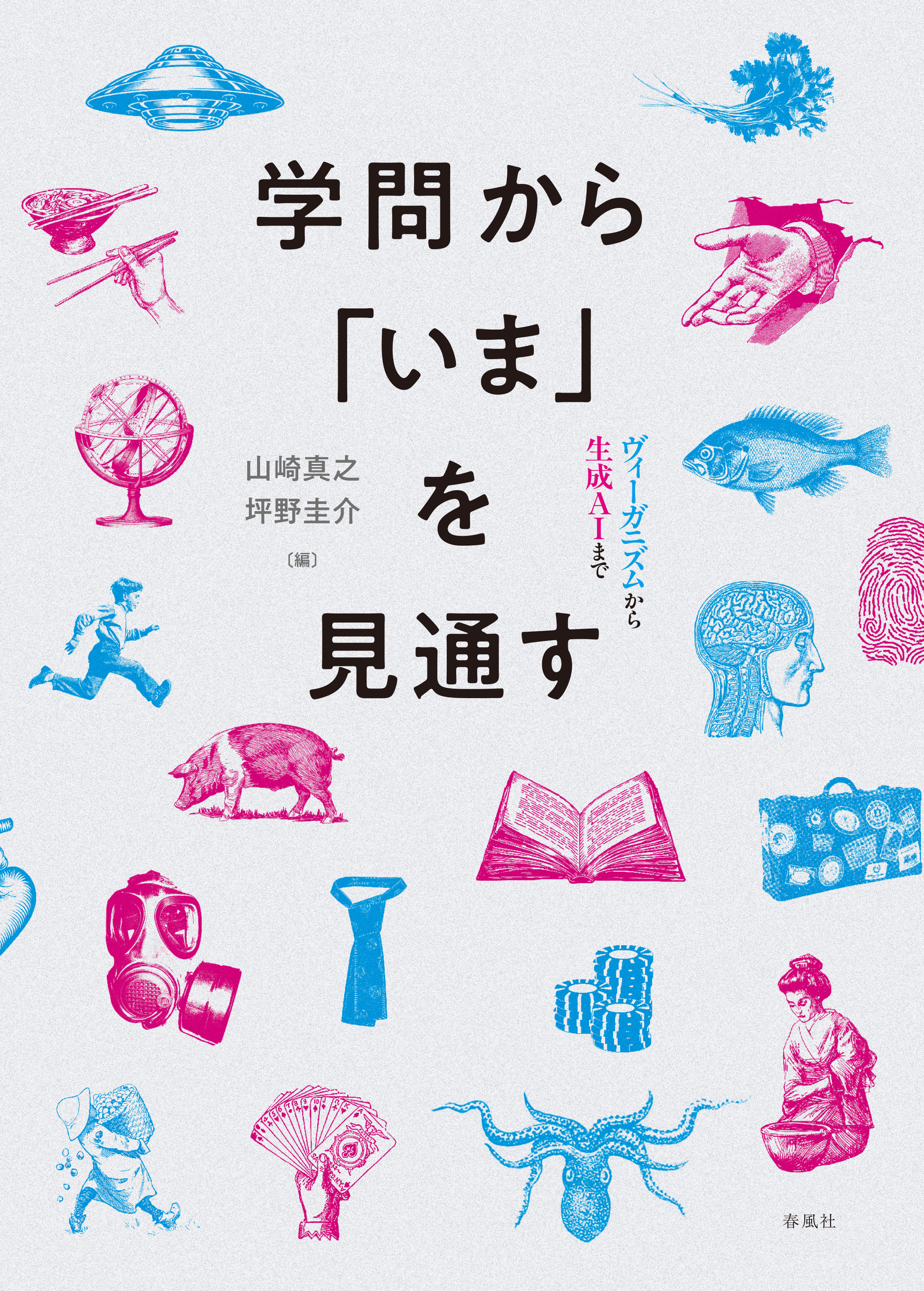 学問から「いま」を見通す:ヴィーガニズムから生成AIまで
