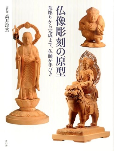 仏像彫刻の原型　荒彫りから完成まで、仏師が手びき