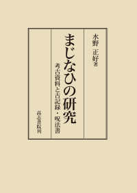 まじなひの研究：考古資料と古記録・呪法書