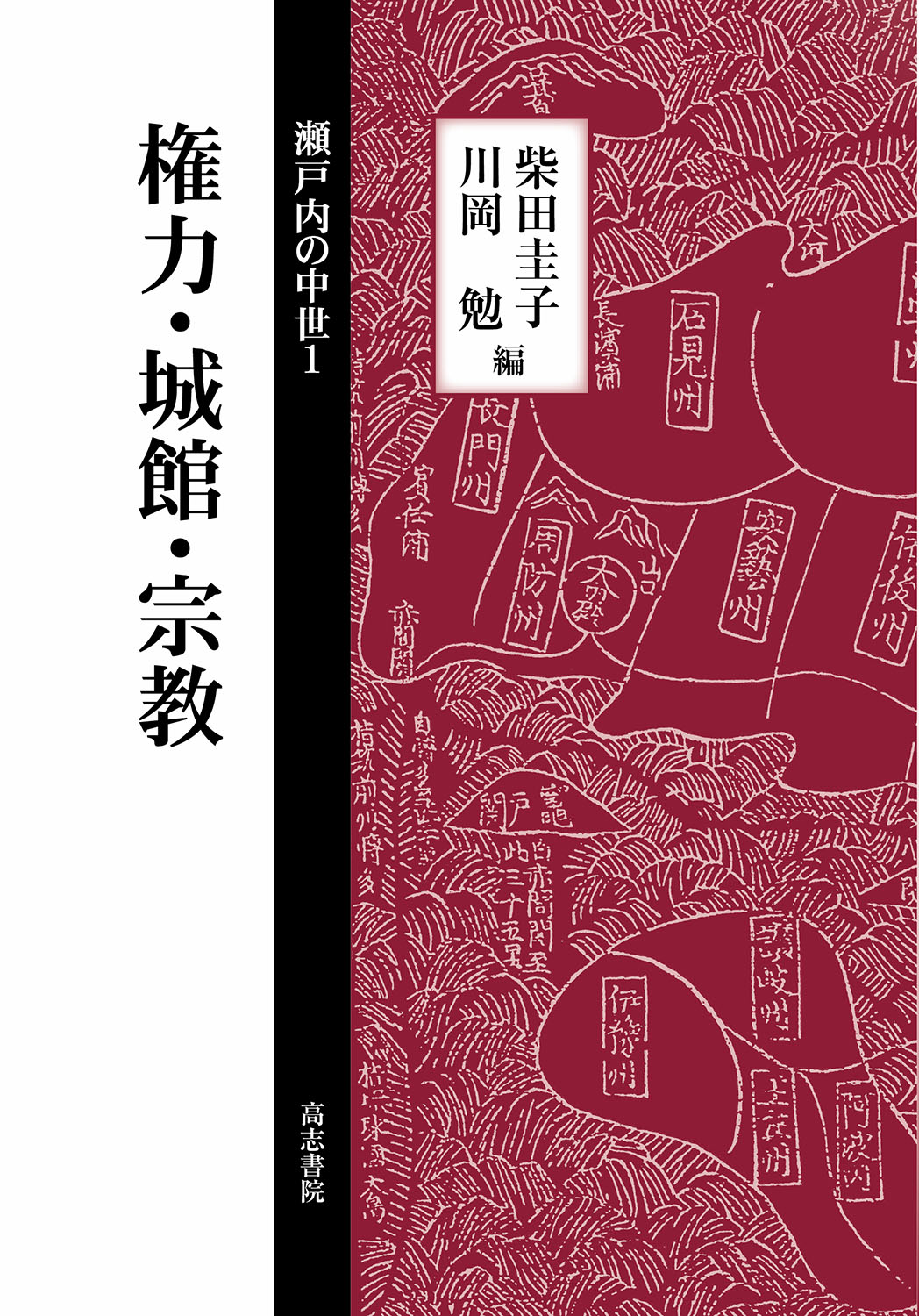 権力・城館・宗教