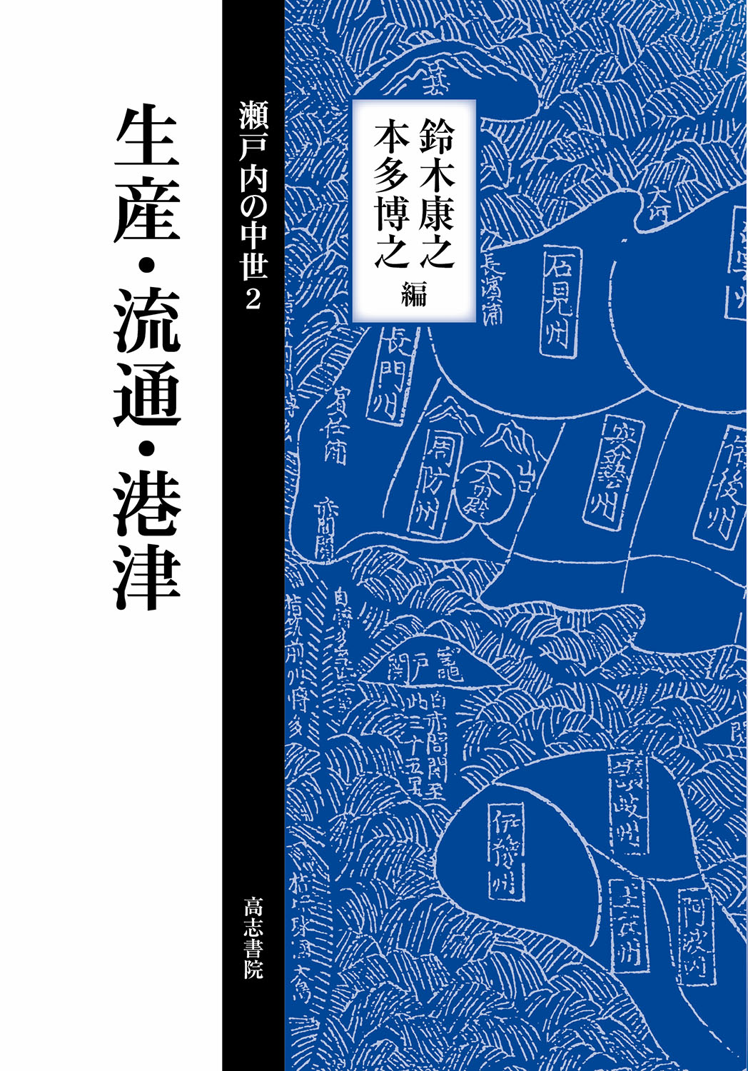 生産・流通・港津