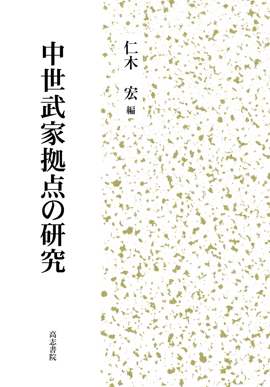 中世武家拠点の研究