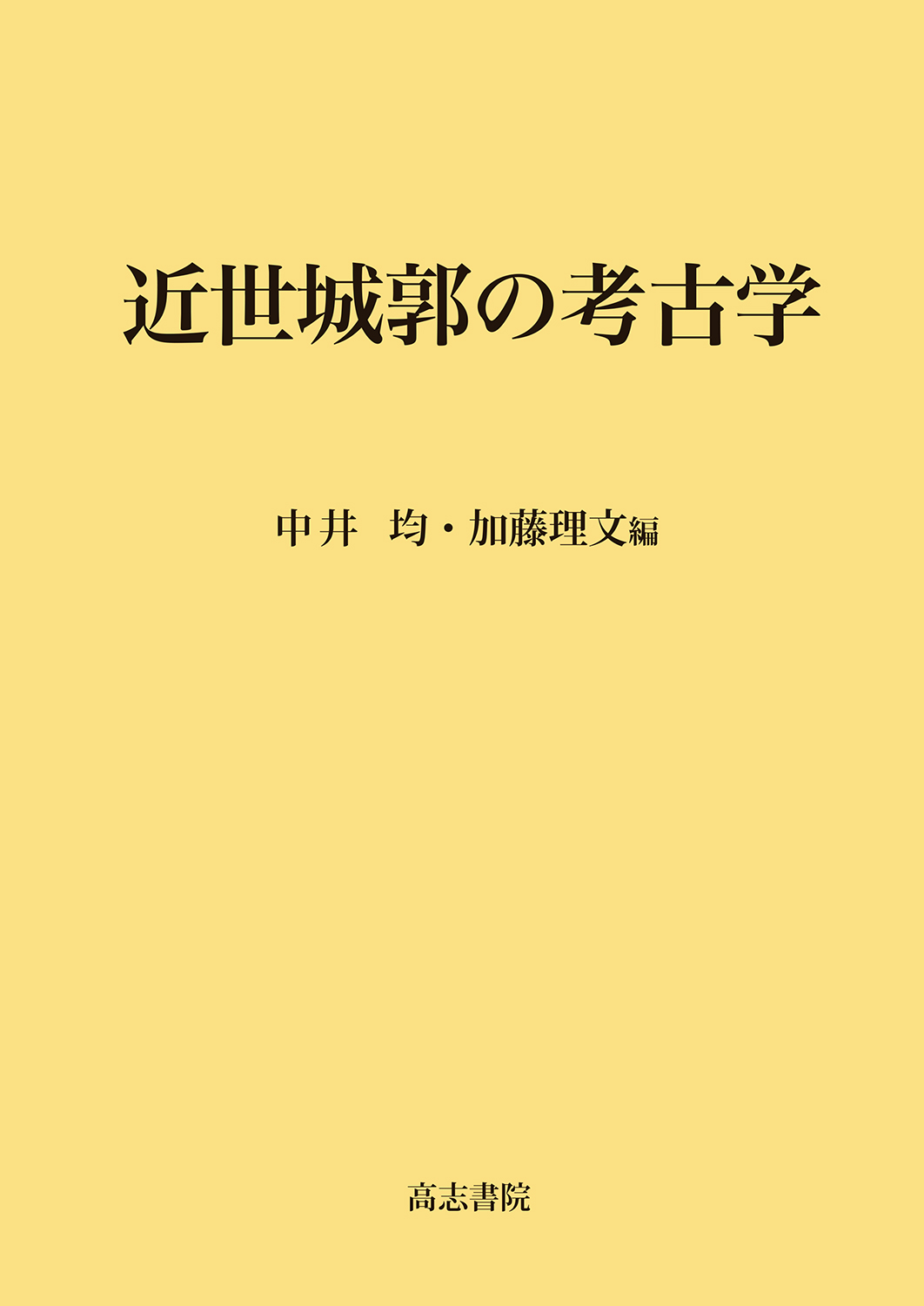 近世城郭の考古学