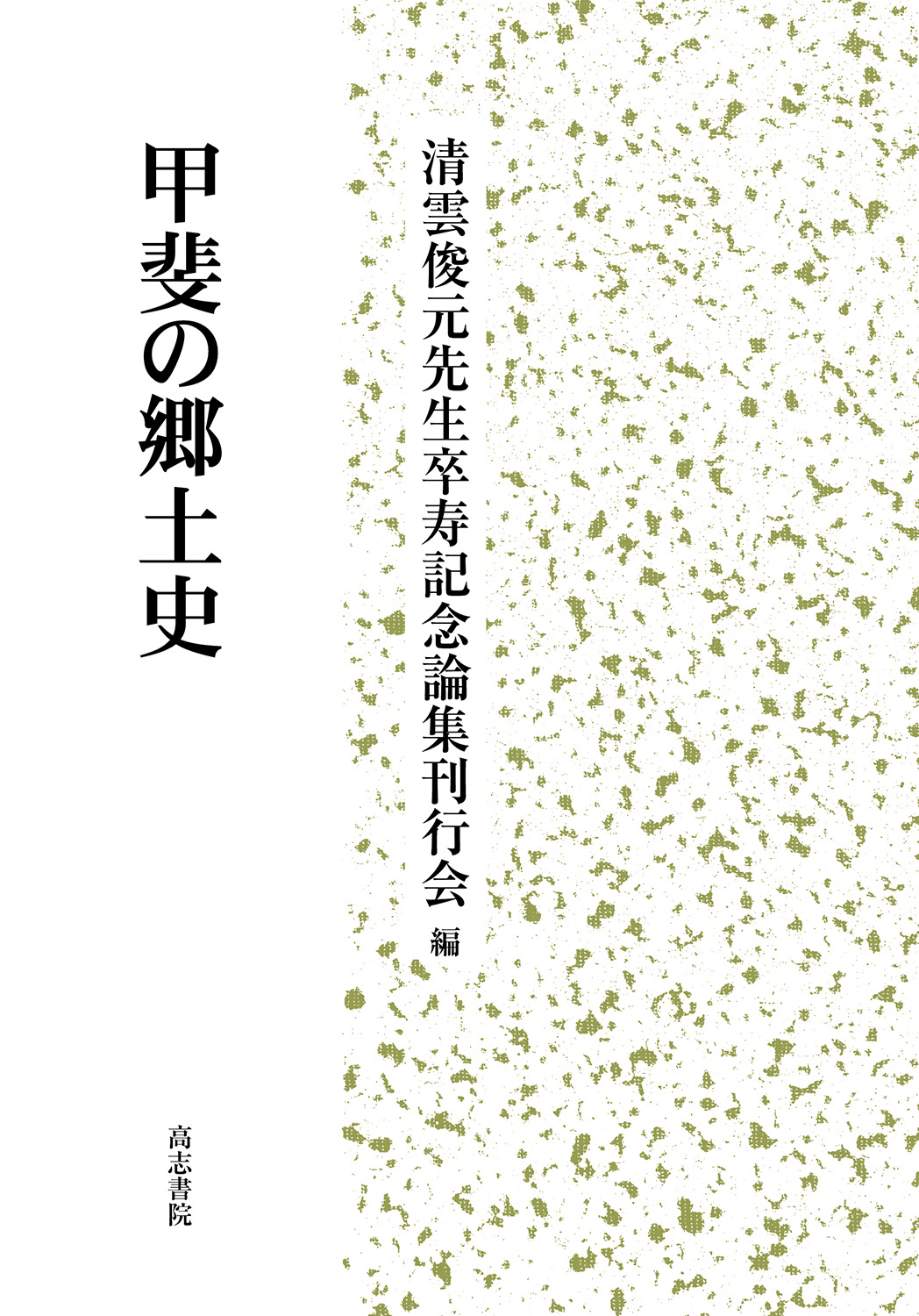 甲斐の郷土史