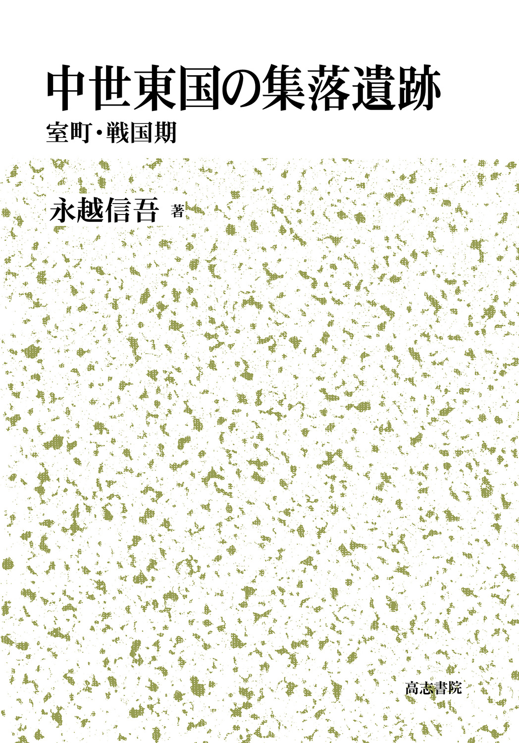 中世東国の集落遺跡:室町・戦国期