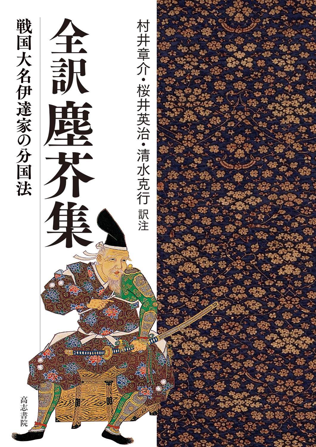 全訳 塵芥集 戦国大名伊達家の分国法