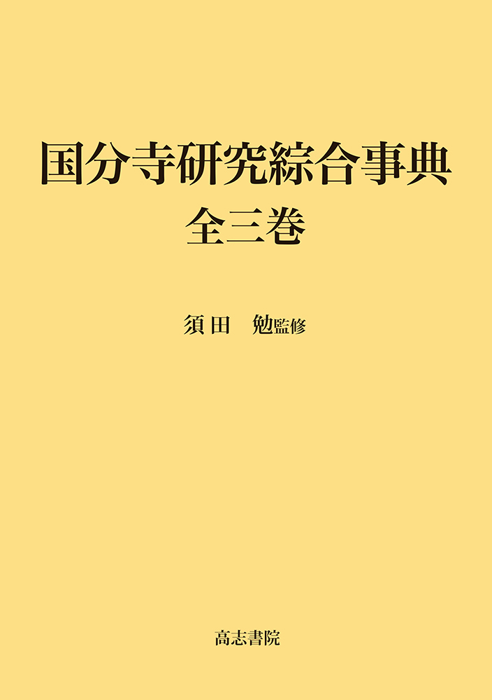 国分寺研究綜合事典　全3巻