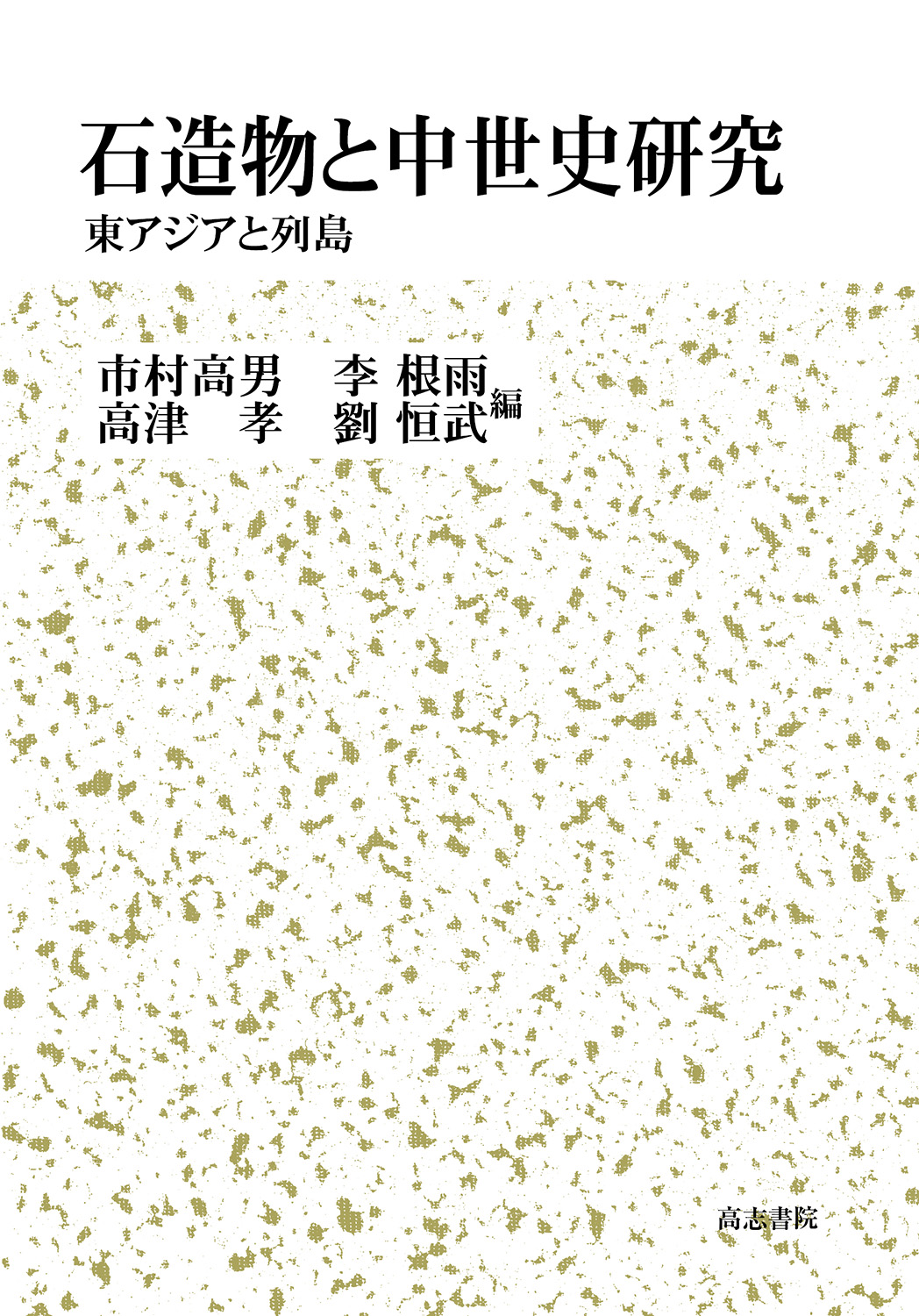 石造物と中世史研究：東アジアと列島
