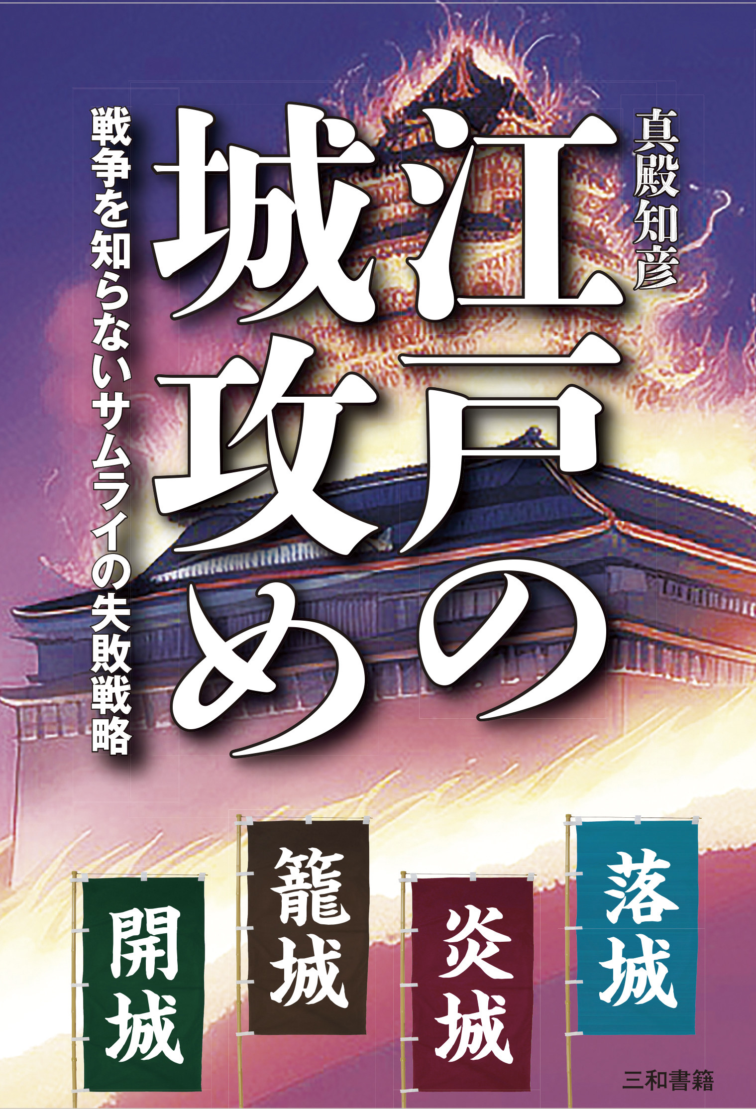 江戸の城攻め:戦争を知らないサムライの失敗戦略