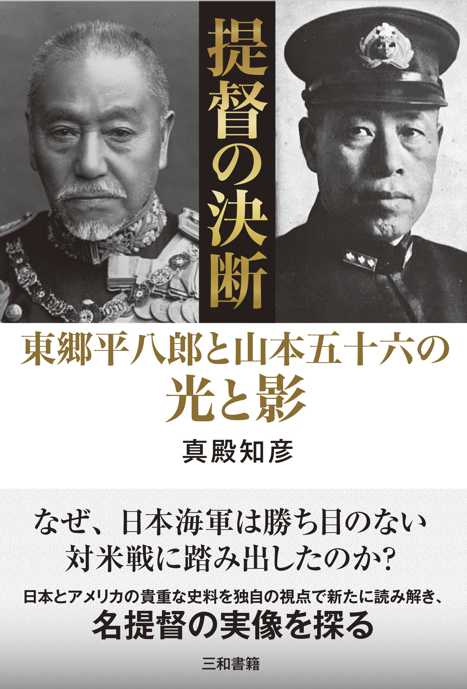 提督の決断:東郷平八郎と山本五十六の光と影