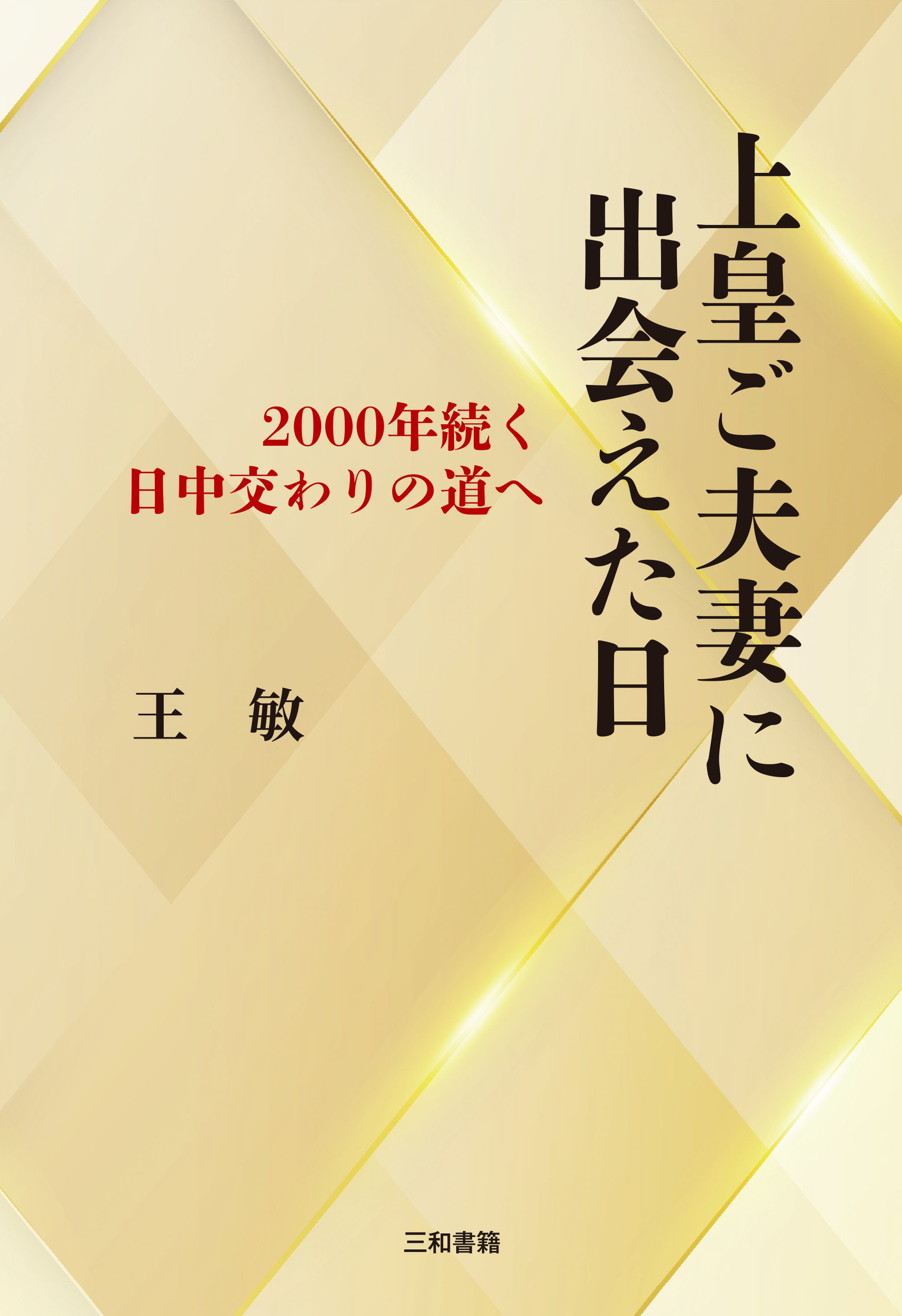上皇ご夫妻に出会えた日:2000年続く日中交わりの道へ