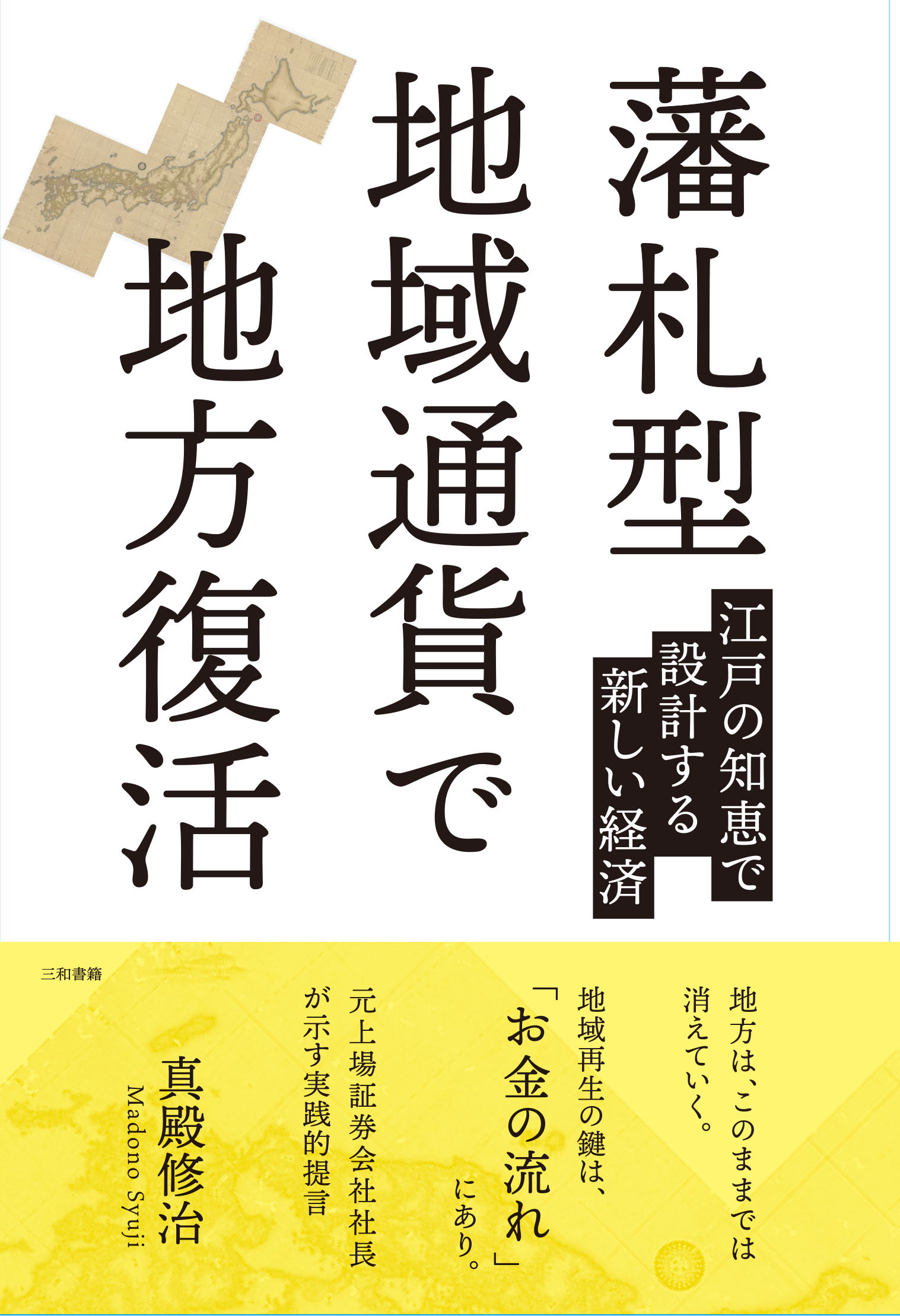 藩札型地域通貨で地方復活：江戸の知恵で設計する新しい経済