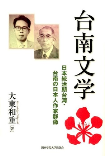 台南文学日本統治期台湾・台南の日本人作家群像