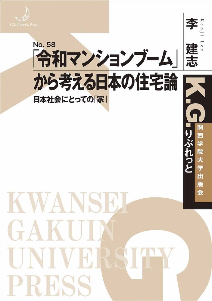 「令和マンションブーム」から考える日本の住宅論：日本社会にとっての「家」