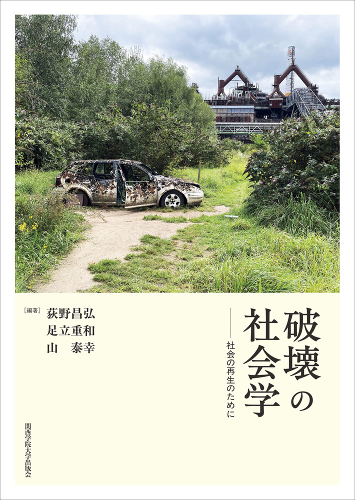 破壊の社会学:社会の再生のために