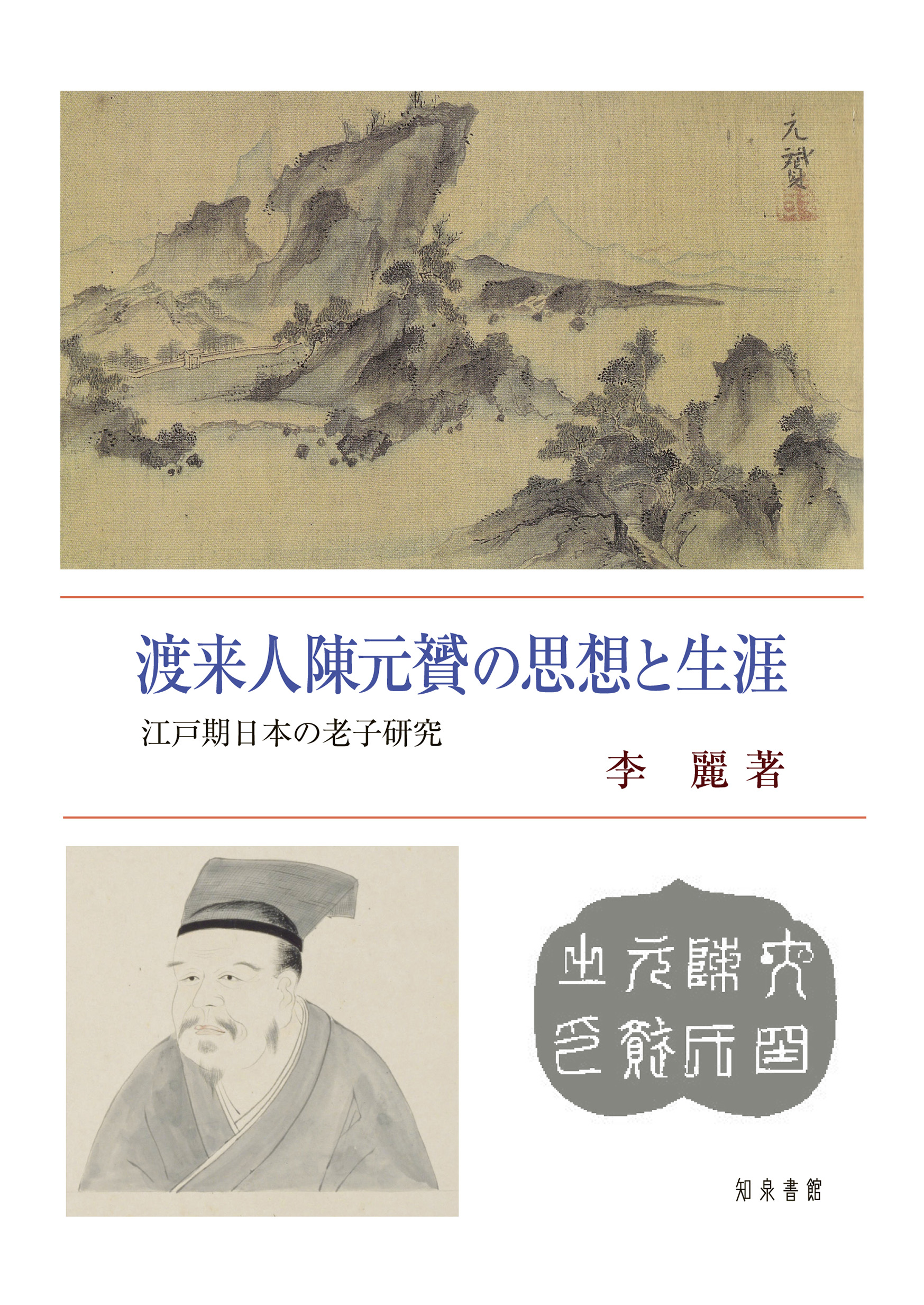 渡来人陳元贇の思想と生涯：江戸期日本の老子研究