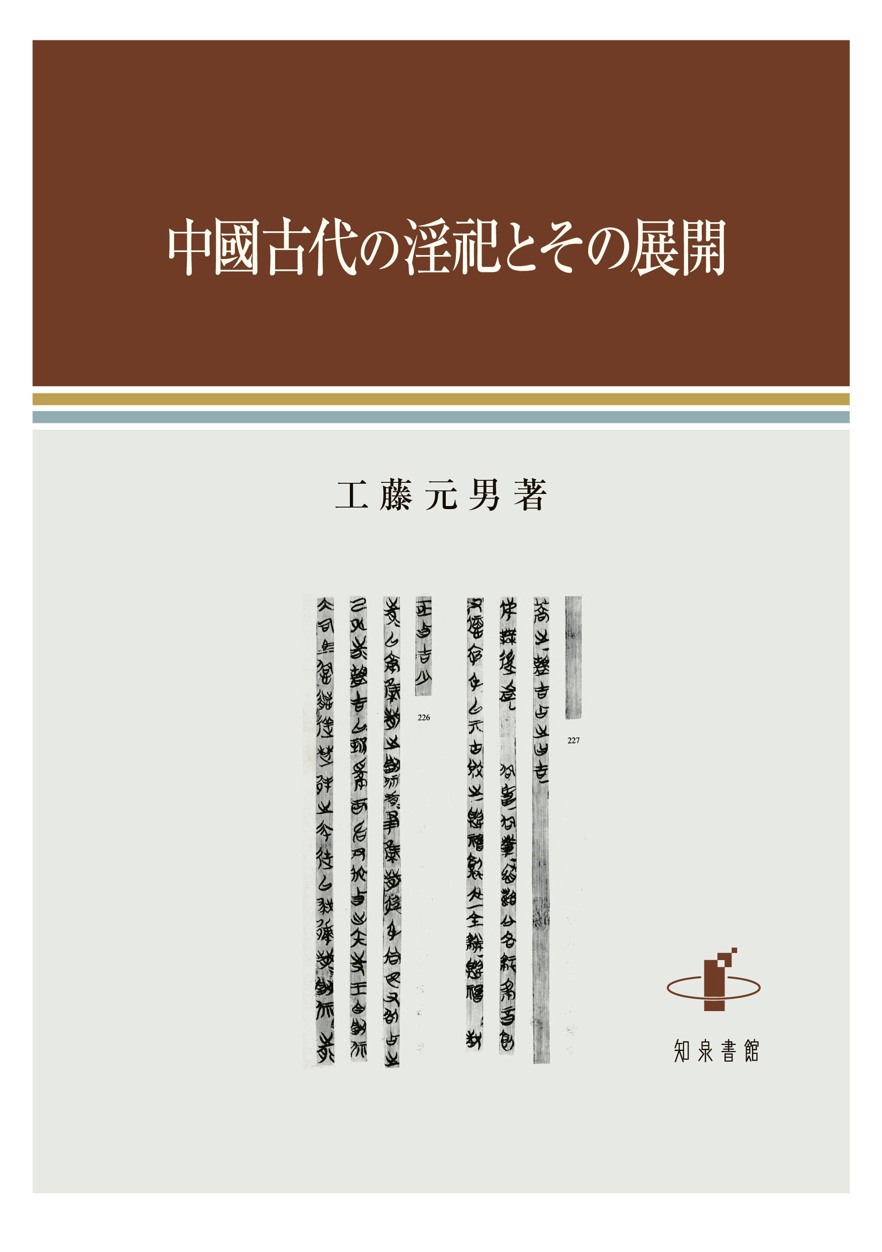 中國古代の淫祀とその展開