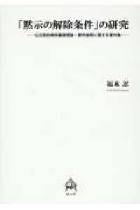 「黙示の解除条件」の研究：仏日契約解除基礎理論・要件論等に関する著作集