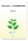 大村はま話しことば学習指導の研究