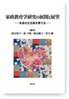 家政教育学研究の展開と展望：未来の生活者を育てる