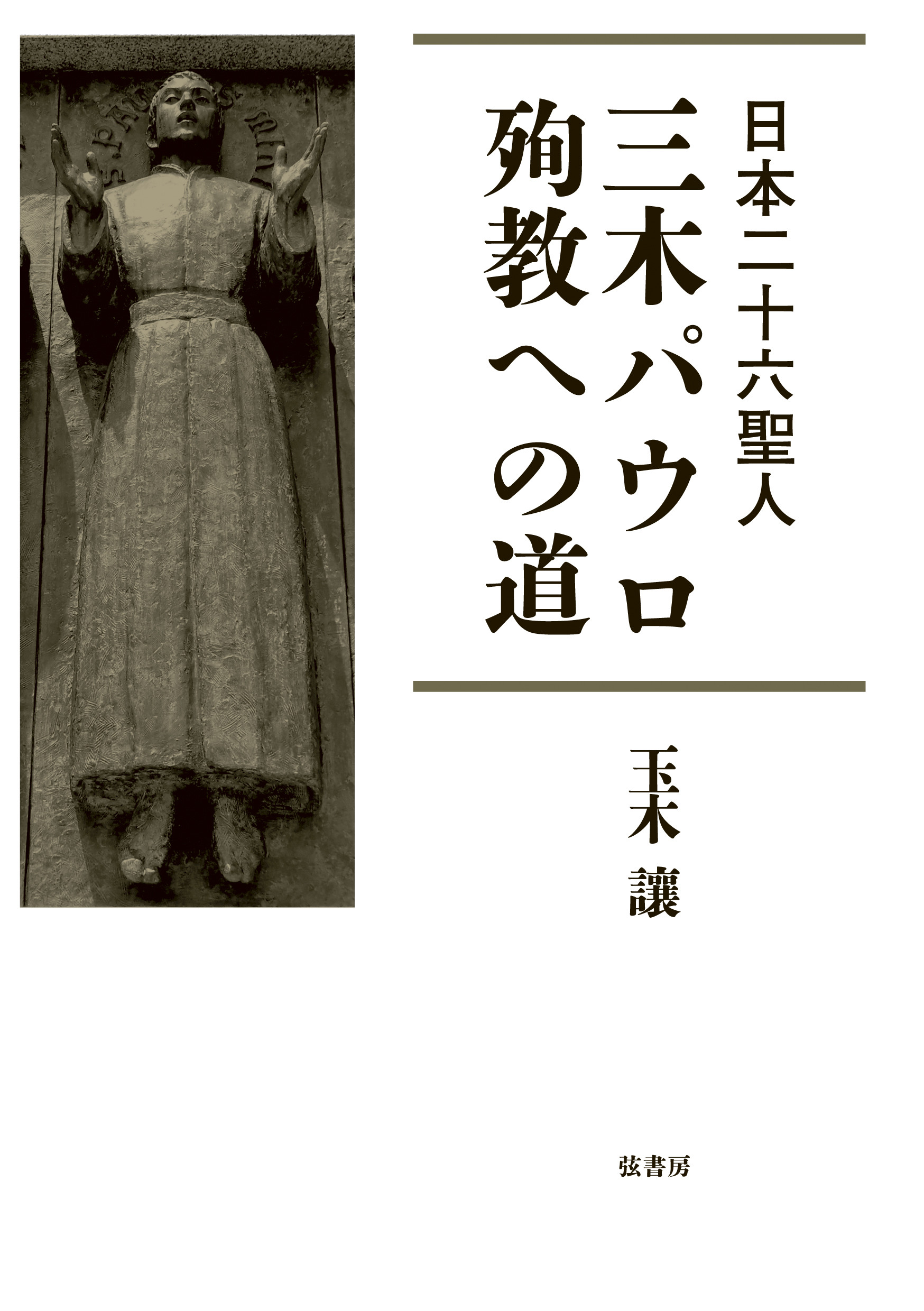 日本二十六聖人 三木パウロ 殉教への道