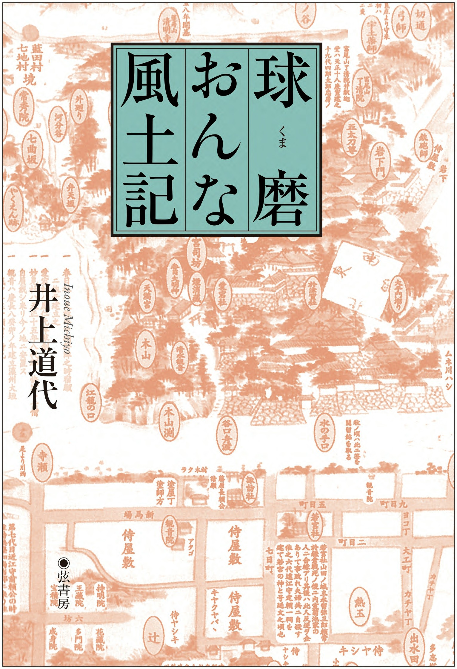 球磨おんな風土記