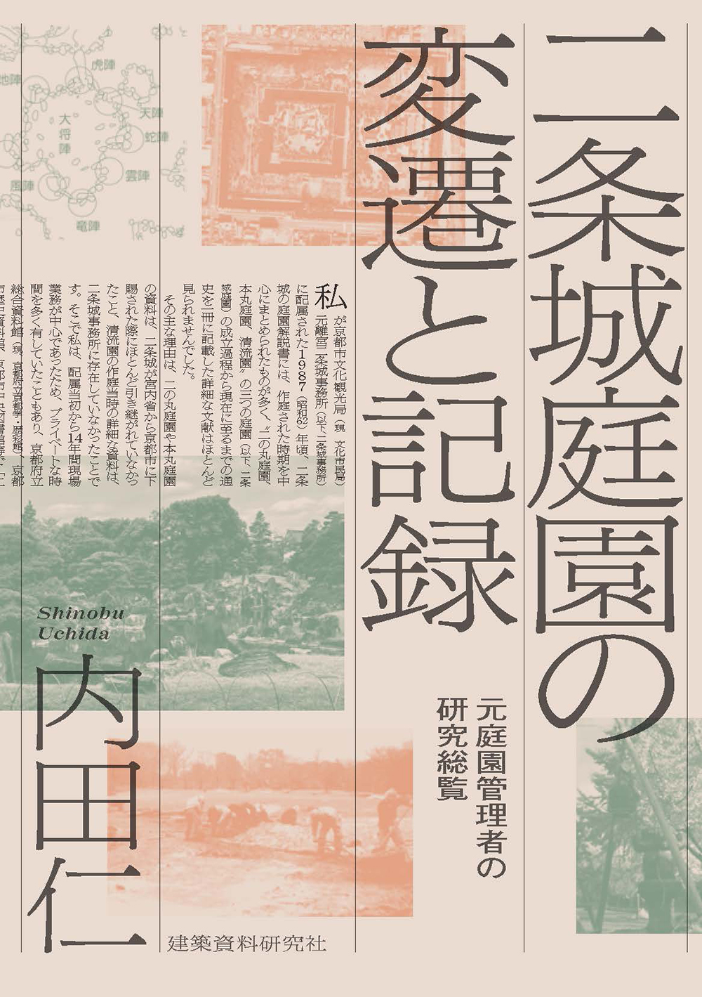 二条城庭園の変遷と記録:元庭園管理者の研究総覧