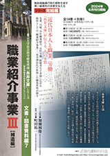 職業紹介事業Ⅲ　補遺編（第1回配本・全7巻）（全3回配本・全18巻+別冊）