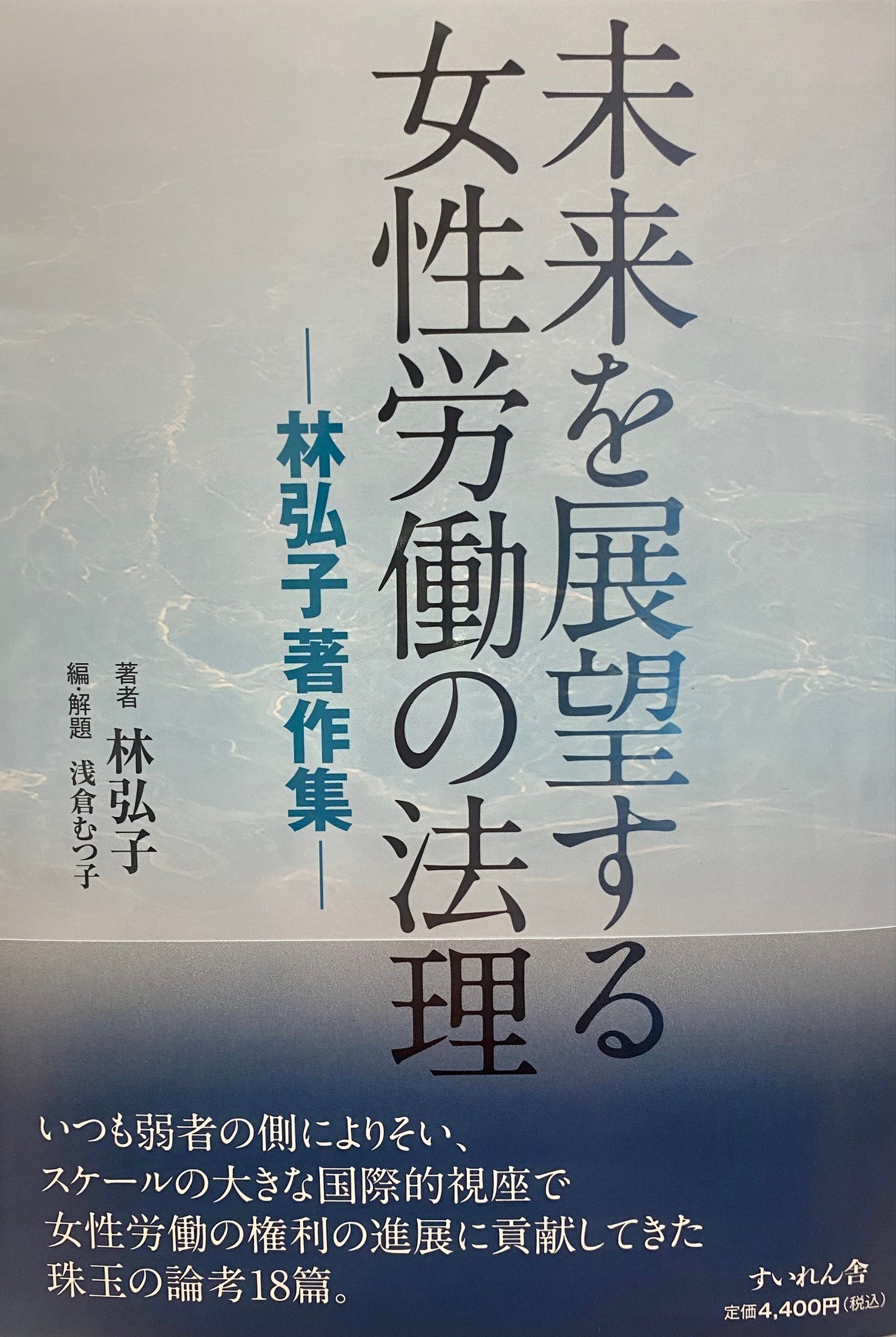 未来を展望する女性労働の法理：林弘子著作集