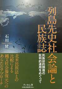 列島先史社会論と民族誌：民族誌的類推の批判的運用をめぐって